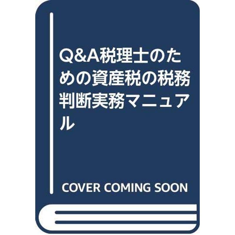 QA税理士のための資産税の税務判断実務マニュアル