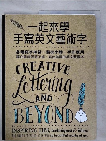 【書寶二手書T4／藝術_Q2V】一起來學手寫英文藝術字：各種寫字練習+藝術字體+手作應用，讓你靈感源源不絕，寫出美麗的英文藝術字_蘿拉‧拉曼德, 蓋比‧柯肯多, 蕭娜‧潘契恩, 茱莉‧曼沃林,  方慈安, 陳思穎, 簡捷