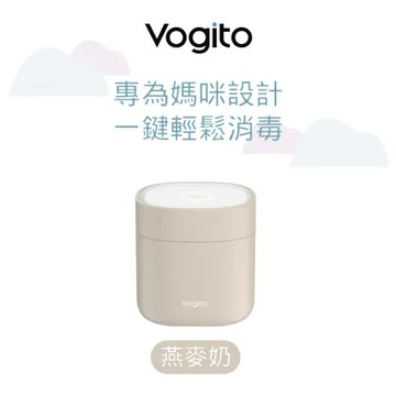 Vogito好日照 Qube奶嘴殺菌盒 燕麥奶 (紫外線消毒)
