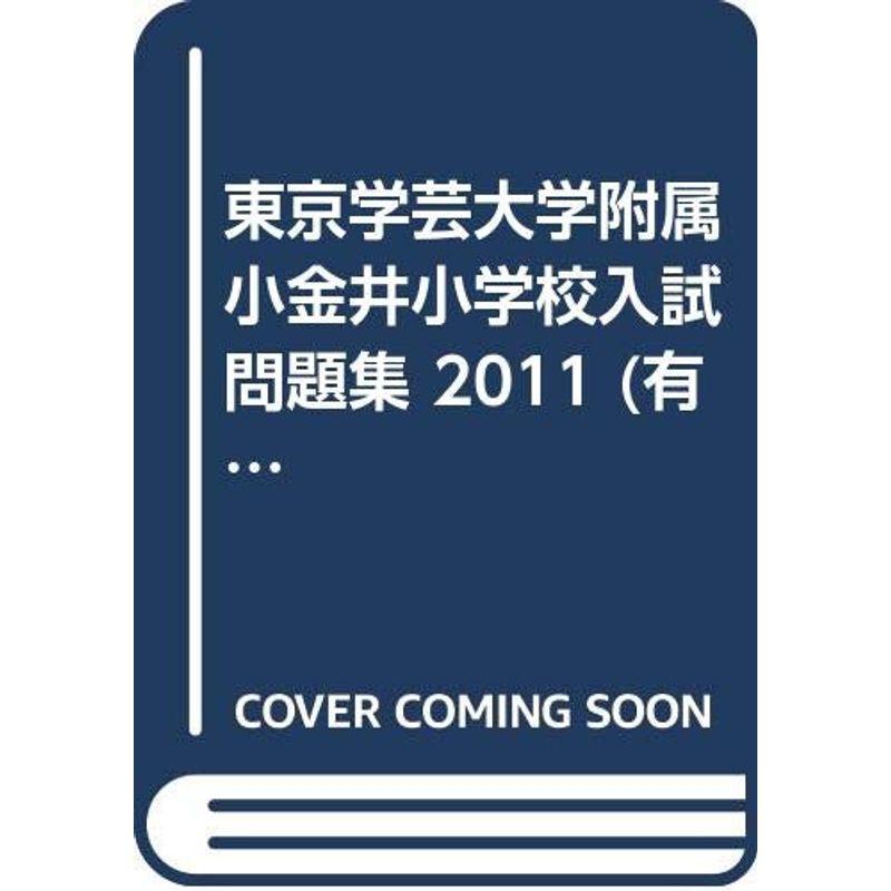 東京学芸大学附属小金井小学校入試問題集 2011 (有名小学校合格シリーズ)