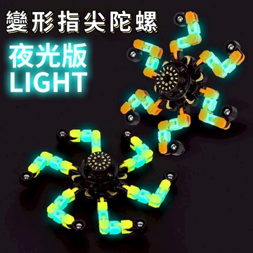 變形指尖陀螺 夜光 鍊條式造型陀螺 百變機械旋轉陀螺