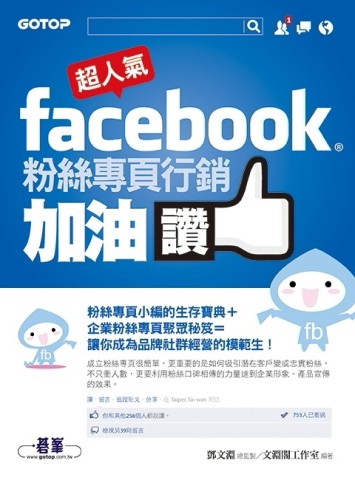 超人氣Facebook粉絲專頁行銷加油讚：粉絲專頁小編的生存寶典+企業粉絲專頁聚眾秘笈[二手書_良好]