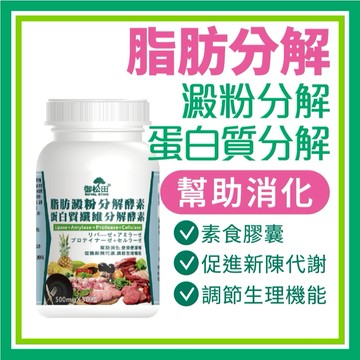 御松田｜脂肪澱粉分解酵素＋蛋白質纖維分解酵素膠囊(30粒/瓶)｜保健 保健食品 營養品 順暢保養食品 酵素 鳳梨酵素