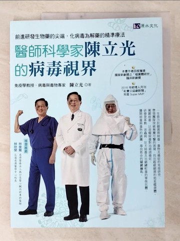 【書寶二手書T9／傳記_FAS】醫師科學家陳立光的病毒視界：前進研發生物藥的尖端，化病毒為解藥的精準療法_陳立光