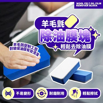 現貨 去水漬 去眩光 EVA清潔塊 去油膜神器 後視鏡清潔 羊毛氈除油膜 汽車玻璃除油膜塊 擋風玻璃清潔海綿【H677】