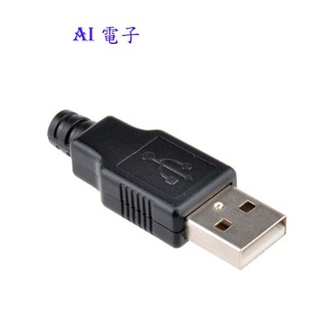 【AI電子】*(18-13)USB公頭 母頭 帶朔料殼/三件式 USB接頭 A型4P