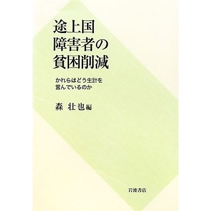 途上国障害者の貧困削減 かれらはどう生計を営んでいるのか／森壮也