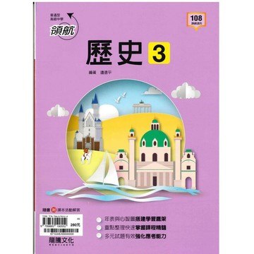龍騰高中 領航 歷史(3) (1版) 編輯部  龍騰