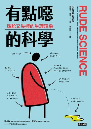 【電子書】有點噁的科學：尷尬又失控的生理現象