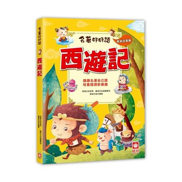 幼福 西遊記  名著好好讀，低幼注音版