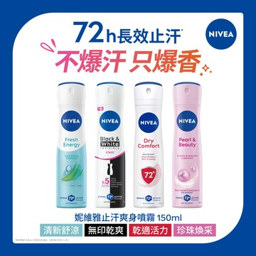 檔期限定!NIVEA妮維雅 止汗爽身噴霧150ml-多款可選