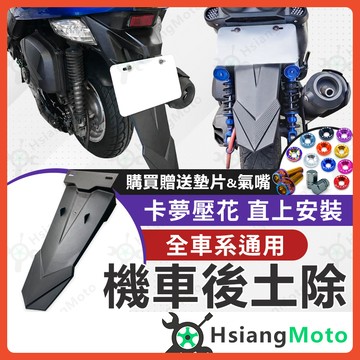 【【翔好機車】機車後土除 擋泥板 後土除 適用 MMBCU DRG 4MICA FORCE2.0 KRN