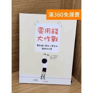 【雷根360免運】【送贈品】零用錢大作戰  #八成新 #七成新【PZF732】