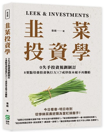 韭菜投資學：0失手投資規劃制訂╳8要點培養投資執行力╳7戒律保本絕不再翻船