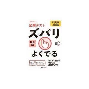 翌日発送・定期テストズバリよくでる国語中学３年東京書籍版