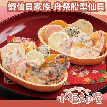 ✨日本熱銷✨蝦仙貝家族 舟祭船型仙貝 海老 章魚 仙貝 鹹餅乾 禮盒 長輩 送禮 中秋節 新年 美味 海鮮煎餅 個別裝【小福部屋】