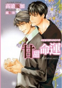 餐廳愛情風暴番外篇 甘甜命運（全）[二手書_全新]