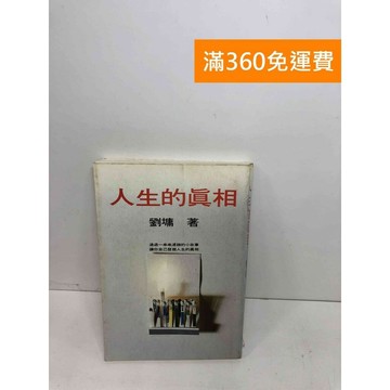 【雷根360免運】【送贈品】人生的真相【Q-F546】