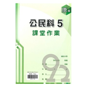鼎甲國中課堂作業康版公民3上