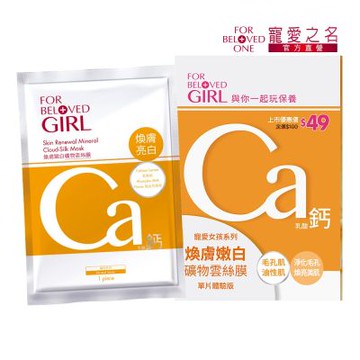 【2025新品】寵愛之名 寵愛女孩 煥膚嫩白礦物雲絲膜 單片體驗版 (毛孔粗大肌、油性肌)