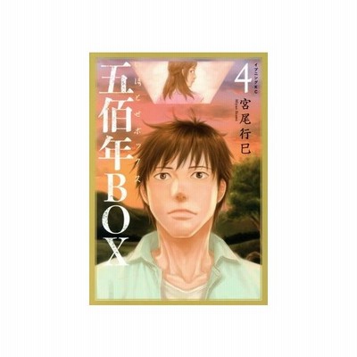 五佰年ｂｏｘ 2 宮尾行巳 通販 Lineポイント最大get Lineショッピング