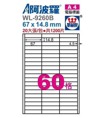 阿波羅 WL-9260B / WL-9660B 三用電腦標籤 (A4) (60格)