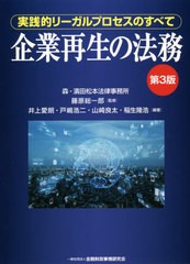 送料無料 [書籍] 企業再生の法務 実践的リーガルプロセスのすべて 藤原総一郎 監修 井上愛朗 編著 戸嶋浩二 編著 山崎良太 編著 稲生隆浩