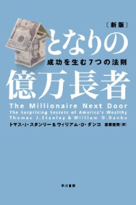  トマス・J・スタンリー   となりの億万長者 成功を生む7つの法則