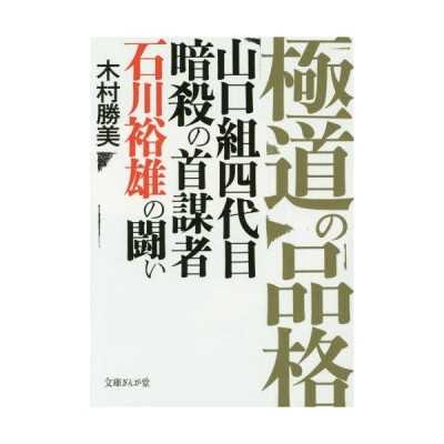 書籍のゆうメール同梱は2冊まで 書籍 極道の品格 山口組四代目暗殺の首謀者石川裕雄の闘い 文庫ぎんが堂 木村勝美 著 Neobk 通販 Lineポイント最大get Lineショッピング