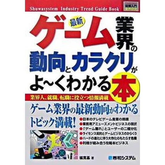 最新ゲ-ム業界の動向とカラクリがよ〜くわかる本 業界人、就職、転職に役立つ情報満載   秀和システム 橘寛基（単行本） 中古