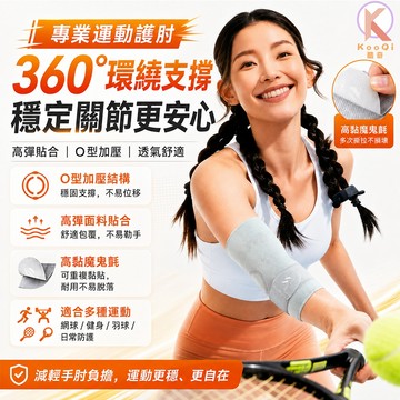 【🔥最新款】專業運動護肘 護肘套 360°環繞加壓支撐 O型穩固 高彈透氣 魔鬼氈固定 網球健身羽球護具 女士護肘
