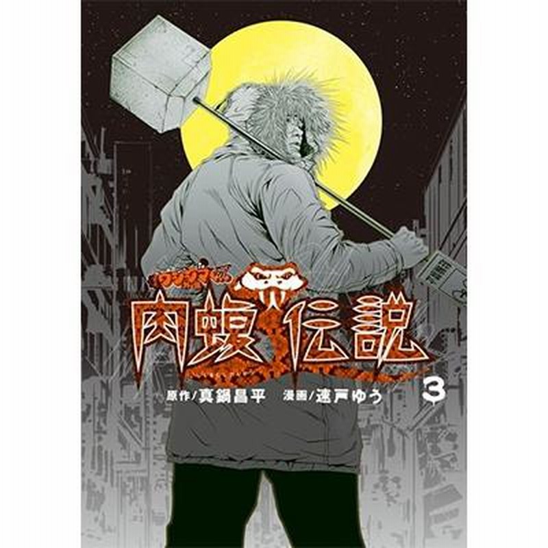 真鍋昌平 闇金ウシジマくん外伝 肉蝮伝説 (3) COMIC | LINE