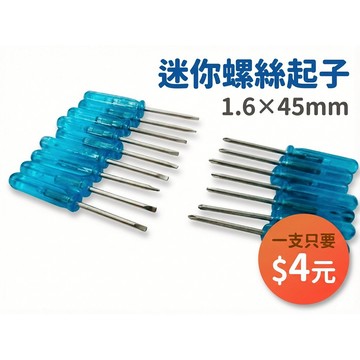【888】迷你螺絲起子 1.6*45mm 台灣出貨 台灣現貨（蝦皮代開發票）