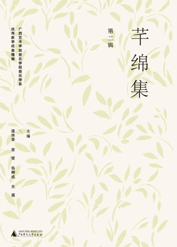 【電子書】芊绵集 第二辑：广西艺术学院音乐学院音乐学系优秀教学成果精编
