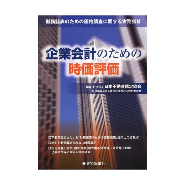 企業会計のための時価評価 財務諸表のための価格調査に関する実務指針