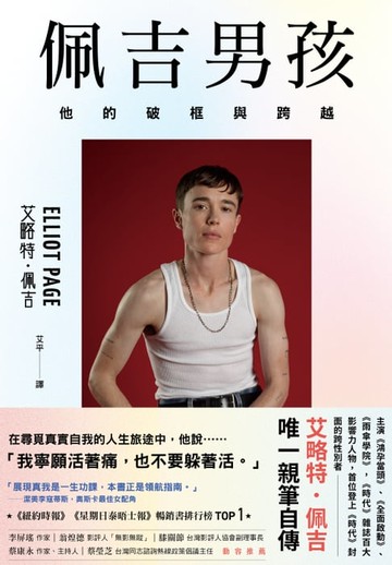 【電子書】佩吉男孩：他的破框與跨越（好萊塢知名影星艾略特．佩吉唯一親筆自傳）