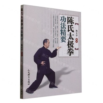 【預購】陳氏太極拳功法精要丨天龍圖書簡體字專賣店丨9787500964896 (tl2510)