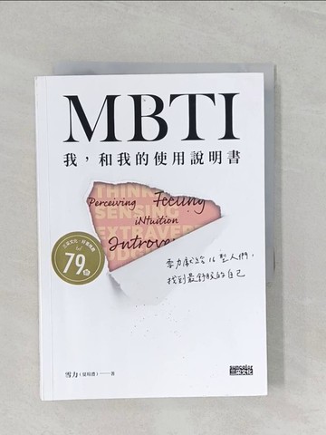 【書寶二手書T1／心理_S2Q】MBTI　我，和我的使用說明書：雪力獻給16型人們，找到最舒服的自己_雪力（夏瑄澧）