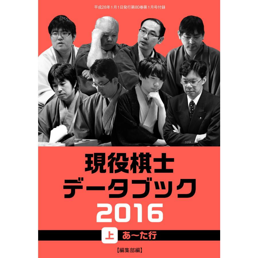 将棋世界(日本将棋連盟発行) 現役棋士データブック2016 上 あ〜た行 スペシャル版 電子書籍版   将棋世界(日本将棋連盟発行)編集部