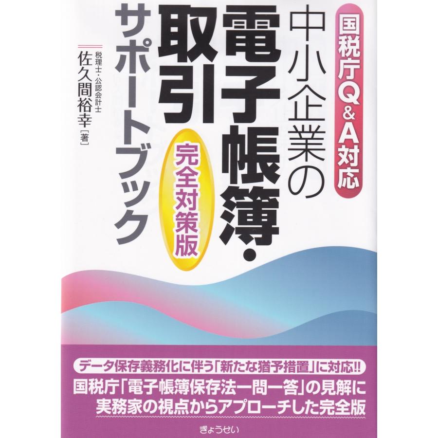 中小企業の電子帳簿・取引サポートブック 国税庁Q A対応 佐久間裕幸 著