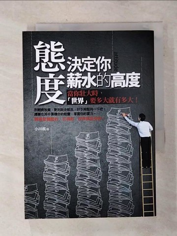 【書寶二手書T3／財經企管_S32】態度，決定你薪水的高度：當你壯大時，「世界」要多大就有多大！_小川叔