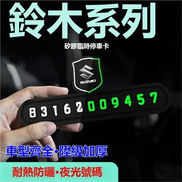夜光數字 鈴木Suzuki挪車電話牌 硅膠停車牌挪車號碼牌 停車電話號碼牌sx4 swift VITARA臨時停車號碼牌