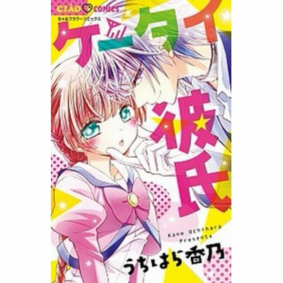 ケータイ彼氏 ちゃおｃ うちはら香乃 著者 通販 Lineポイント最大get Lineショッピング