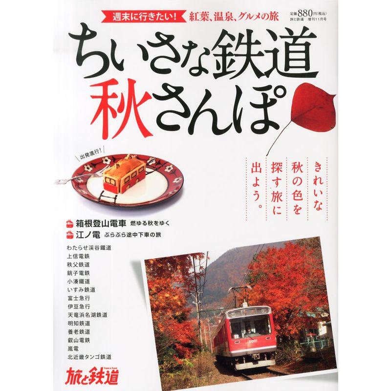 旅と鉄道増刊 ちいさな鉄道 秋さんぽ 2014年 11月号 雑誌