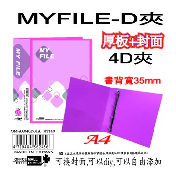 【檔案家】Myfile加厚附封面4孔D型夾(35mm)-紅  OM-AA04D01A