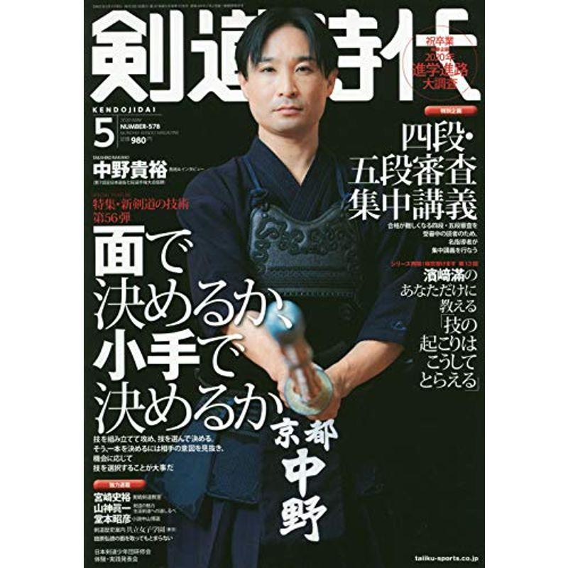 剣道時代 2020年 05 月号 雑誌