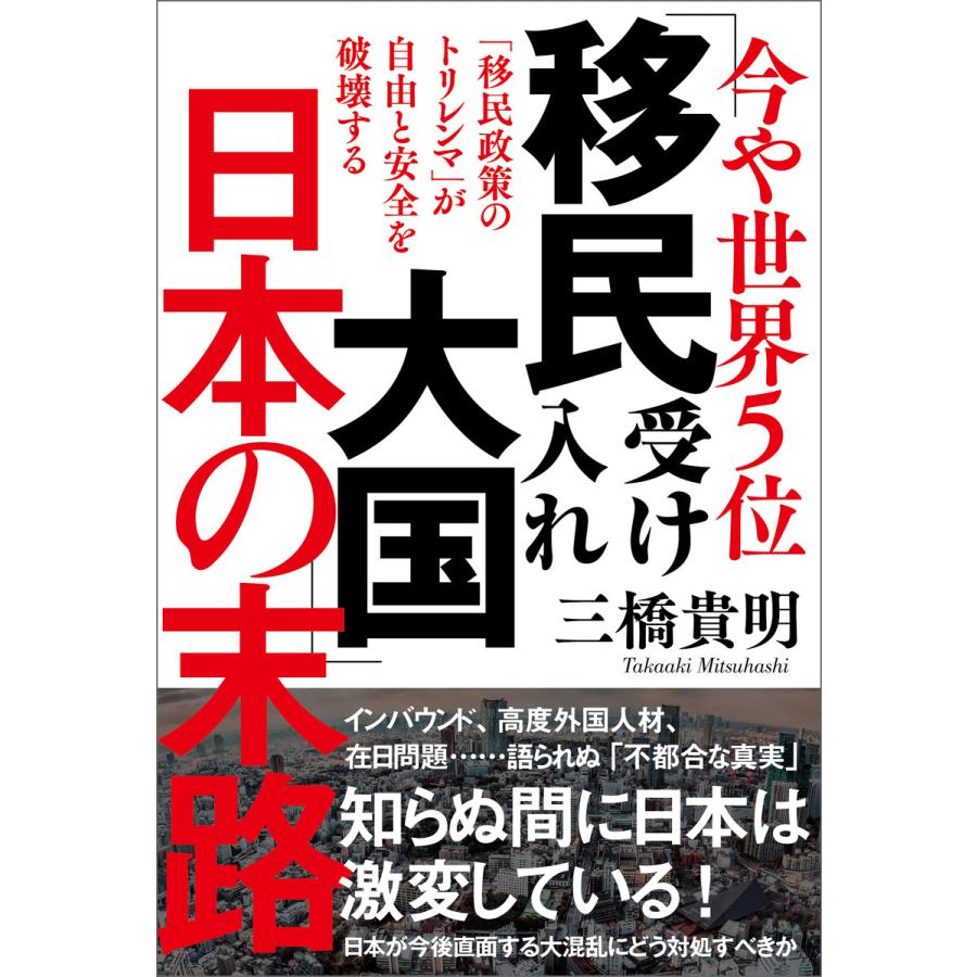 今や世界5位 移民受け入れ大国 日本の末路 移民政策のトリレンマ が自由と安全を破壊する