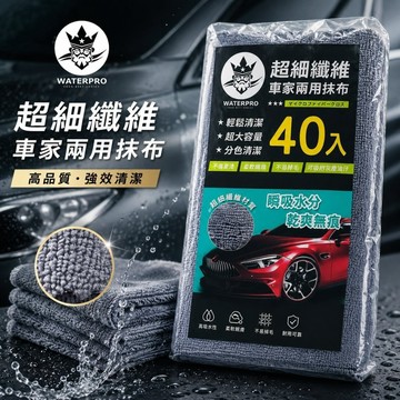 WATERPRO 超細纖維車家兩用抹布 40入 (車用擦拭布 | 家用清潔布 | 高吸水抹布 | 多功能抹布)
