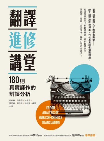 翻譯進修講堂：180則真實譯作的辨誤分析【二手書_普通】TAAZE讀冊生活