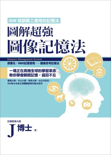 圖解超強圖像記憶法（原名：MMS記憶管理―圖像思考記憶法）[二手書_良好]